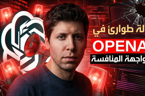 سام ألتمان يعلن حالة الطوارئ في OpenAI لمواجهة المنافسة