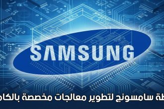 خطة سامسونج لتطوير معالجات مخصصة بالكامل